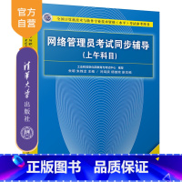 [正版] 网络管理员考试同步辅导 清华大学出版社 网络管理员考试同步辅导 朱明 朱锦龙 闫鸿滨 杨继琼(上午科目)(第