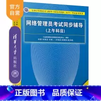 [正版] 网络管理员考试同步辅导 清华大学出版社 网络管理员考试同步辅导 朱明 朱锦龙 闫鸿滨 杨继琼(上午科目)(第