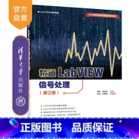 [正版] 精通LabVIEW信号处理 清华大学出版社 精通LabVIEW信号处理 周鹏 凌有铸 主编 许钢 张明艳 副