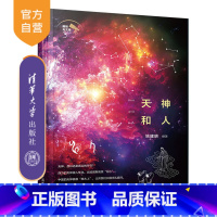 [正版]天神和人(趣味天文学系列丛书) 天文 天人合一 神话 通俗读物