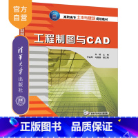[正版] 工程制图与CAD 清华大学出版社 工程制图与CAD 牟明