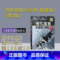 [正版]现代战机大百科(图鉴版)(第2版)(现代兵器百科图鉴系列) 军事 战机 历史 科普 战争