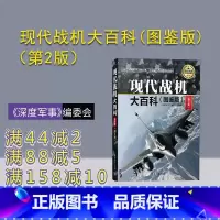 [正版]现代战机大百科(图鉴版)(第2版)(现代兵器百科图鉴系列) 军事 战机 历史 科普 战争