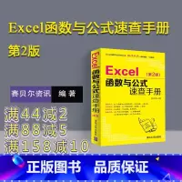 [正版]新书 Excel函数与公式速查手册第2版 excel函数公式大全excel从入门到精通教程书籍office办公