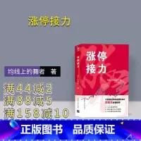 [正版] 涨停接力 均线上的舞者 涨停板 建仓型 锁仓型 拉升型 出货型 自救型 对倒型 股票交易 理财 金融