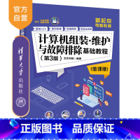 [正版]计算机组装维护与故障排除基础教程 第3版微课版 文杰书院 新起点电脑教程 计算机故障排除 装机 修机
