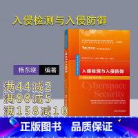 [正版] 入侵检测与入侵防御 网络空间安全重点规划丛书 杨东晓 网络空间安全 信息安全