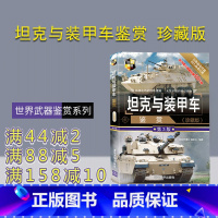 [正版] 坦克与装甲车鉴赏 珍藏版第3版 《深度军事》编委会 世界武器鉴赏系列 坦克 自行火炮 装甲车