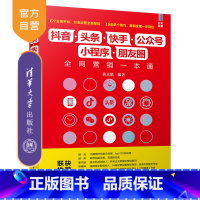 [正版] 抖音·头条·快手·公众号·小程序·朋友圈全网营销一本通 黄京皓 网络营销 市场营销