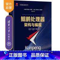 [正版] 鲲鹏处理器架构与编程 戴志涛 华为智能计算技术丛书 处理器程序设计体系结构