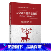 [正版]大学计算机基础教程 Windows 7+Office 2016 武云云 大学计算机基础