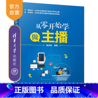 [正版] 从零开始学做主播 柏承能 网络营销