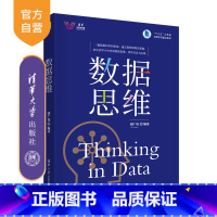 [正版] 数据思维 胡广伟 文科数据处理大数据数据科学清华科技大讲堂