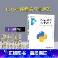 [正版]Python编程练习与解答 本·斯蒂芬森 程序设计Python编程计算机网络