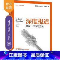 [正版]深度报道:题材、理念与方法 曾繁旭 新闻传播新闻出版出版