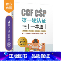 [正版]CCF CSP第一轮认证一本通 丁向民 程序设计青少年编程读物CCF CSP