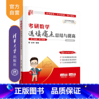 [正版]考研数学选填痛点总结与提高 彭孝 清华大学出版社 大学数学理科清华考研入学考试考研真题