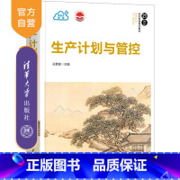 理科 [正版]生产计划与管控 孔繁森 工业工程管理科学与工程生产计划的执行