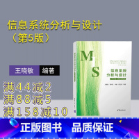 [正版] 信息系统分析与设计(第5版)微课视频版 王晓敏、崔国玺、李楠、邝孔武