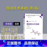[正版]微波技术基础(第3版) 杨雪霞 电子线路和电磁场理论频和微波电路