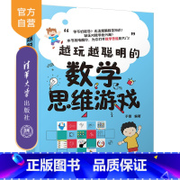 [正版]越玩越聪明的数学思维游戏 于雷 智商思维训练智谋数学思维智力游戏