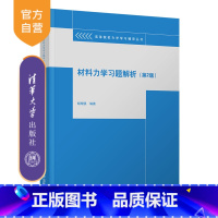 [正版]材料力学习题解析(第2版) 胡增强 理论与应用力学材料力学辅导丛书