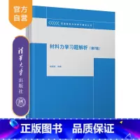 [正版]材料力学习题解析(第2版) 胡增强 理论与应用力学材料力学辅导丛书