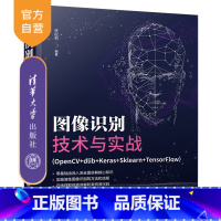[正版]图像识别技术与实战(OpenCV+dlib+Keras+Sklearn+TensorFlow)扶松柏 图像识
