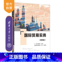 [正版]国际贸易实务 (第四版) 吴国新 国际贸易实务应用经济学