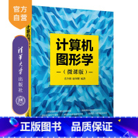 [正版] 计算机图形学(微课版) 孔令德 康凤娥 图形学,算法,微课