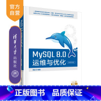 [正版]MySQL 8.0运维与优化(微课视频版) 姚远 SQL语言-数据库管理系统