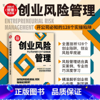 [正版]创业风险管理:开公司必知的128个实操陷阱 陈睿峰 创业企业与企业家