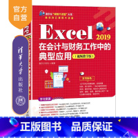 [正版]Excel 2019在会计与财务工作中的典型应用(视频教学版)赛贝尔资讯