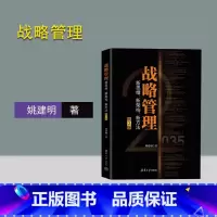 [正版]战略管理 新思维 新架构 新方法 第二版2版 姚建明 战略管理新思维 企业管理 战略思维 978730261