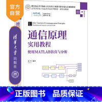 无 [正版]通信原理实用教程——使用MATLAB仿真与分析 向军 清华大学出版社 通信工程电子信息