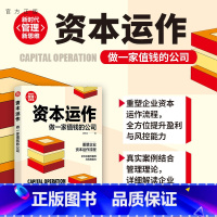 [正版]资本运作:做一家值钱的公司 胡华成 清华大学出版社 资本运作管理新时代·管理新思维