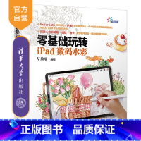 [正版]零基础玩转iPad数码水彩 Procreate插画入门教程 赠水彩笔刷纸纹 Procreate水彩教程iPad