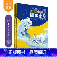 数学 初中通用 [正版]新书 新高中数学同步全刷:选择性必修第一册 陈飞 高中数学
