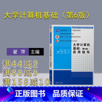 理科 [正版]新书 大学计算机基础(第6版)应用指导 翟萍 电子计算机高等学校