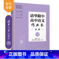 语文 高中通用 [正版]新书 清华附中高中语文作业本 必修下册 唐洁 清华附中高中语文