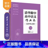语文 高中通用 [正版]新书 清华附中高中语文作业本 选择性必修中册 刘建钰 语文同步作业