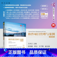 [正版]新书 软件项目管理与案例——微课视频版 方木云 主编