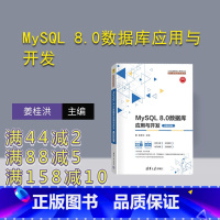 理科 [正版]新书 MySQL 8.0数据库应用与开发(微课视频版) 姜桂洪 SQL语言