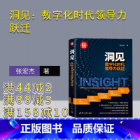[正版]新书洞见:数字化时代领导力跃迁 张宏杰 新时代·管理新思维 企业管理书 数字化研究 第五代管理范式