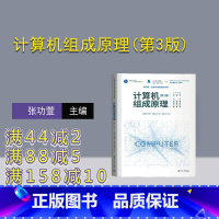 [正版]新书 计算机组成原理(第3版) 张功萱、邹建伟、王晓峰、周俊龙 计算机组成原理、CPU、I/O