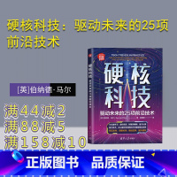 [正版]新书 硬核科技:驱动未来的25项前沿技术 [英]伯纳德·马尔(Bernard Marr) 科技发展-研究