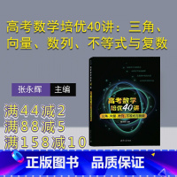 数学 高中通用 [正版]新书 高考数学培优40讲:三角、向量、数列、不等式与复数 张永辉 中学数学课-高中