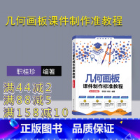 [正版]新书 几何画板课件制作准教程(全彩微课版) 职桂珍,杨彩 几何-计算机辅助教学