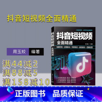 [正版]新书 抖音短视频全面精通:拍摄剪辑+滤镜美化+字幕特效+录音配乐+直播运营 周玉姣 清华大学出版社 网络营销