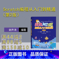 [正版]新书Scratch编程从入门到精通(第2版) 谢声涛 程序设计–青少年读物